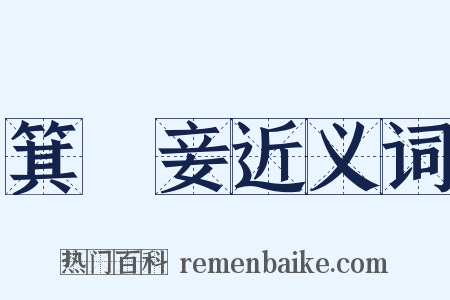 箕箒妾近义词是什么意思的图片